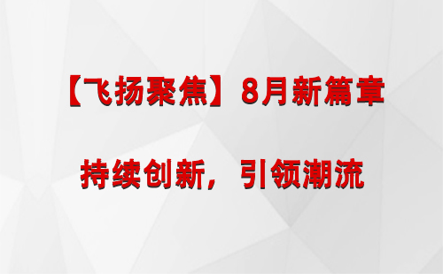 轮台【飞扬聚焦】8月新篇章 —— 持续创新，引领潮流