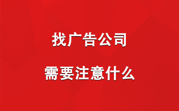 轮台找广告公司需要注意什么