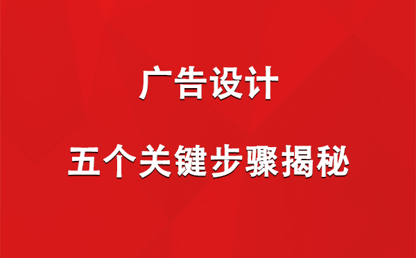 轮台广告设计：五个关键步骤揭秘