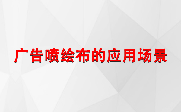 轮台广告轮台轮台喷绘布的应用场景