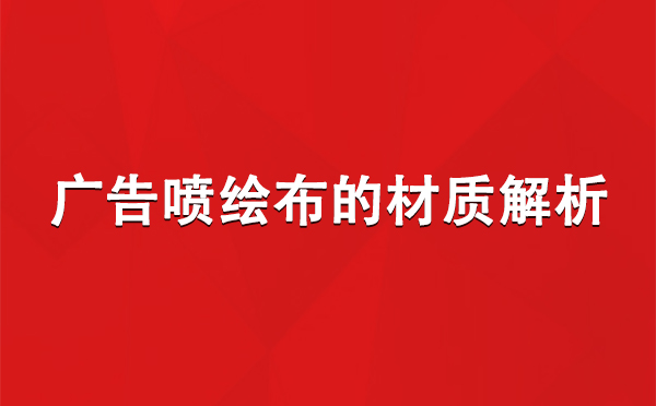 轮台广告轮台轮台喷绘布的材质解析